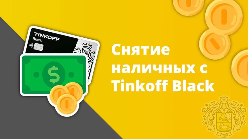 Сколько снятие наличных тинькофф. Снятие наличных тинькофф Блэк. Тинькофф Блэк на аву. Тинькофф 10% наличные. Тарифы тинькофф Блэк.