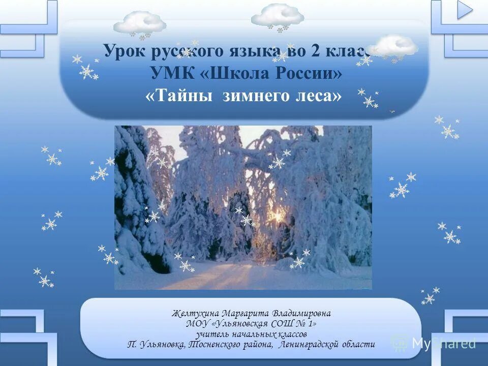 секреты зимы 4 класс русский язык. народные приметы о зиме. стихотворение как поработала зима. описание русской зимы. секреты зимы 4 класс русский язык презентация.