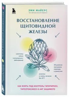Восстановление щитовидной железы. Как взять под контроль гипотиреоз, тиреотоксик