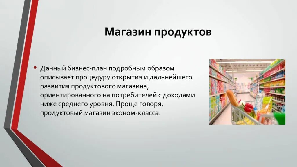 Составляем бизнес план магазина. Бизнес план продуктового магазина. Бизнес план магазина продуктов. Готовый бизнес план продуктового магазина. План открытия продуктового магазина.