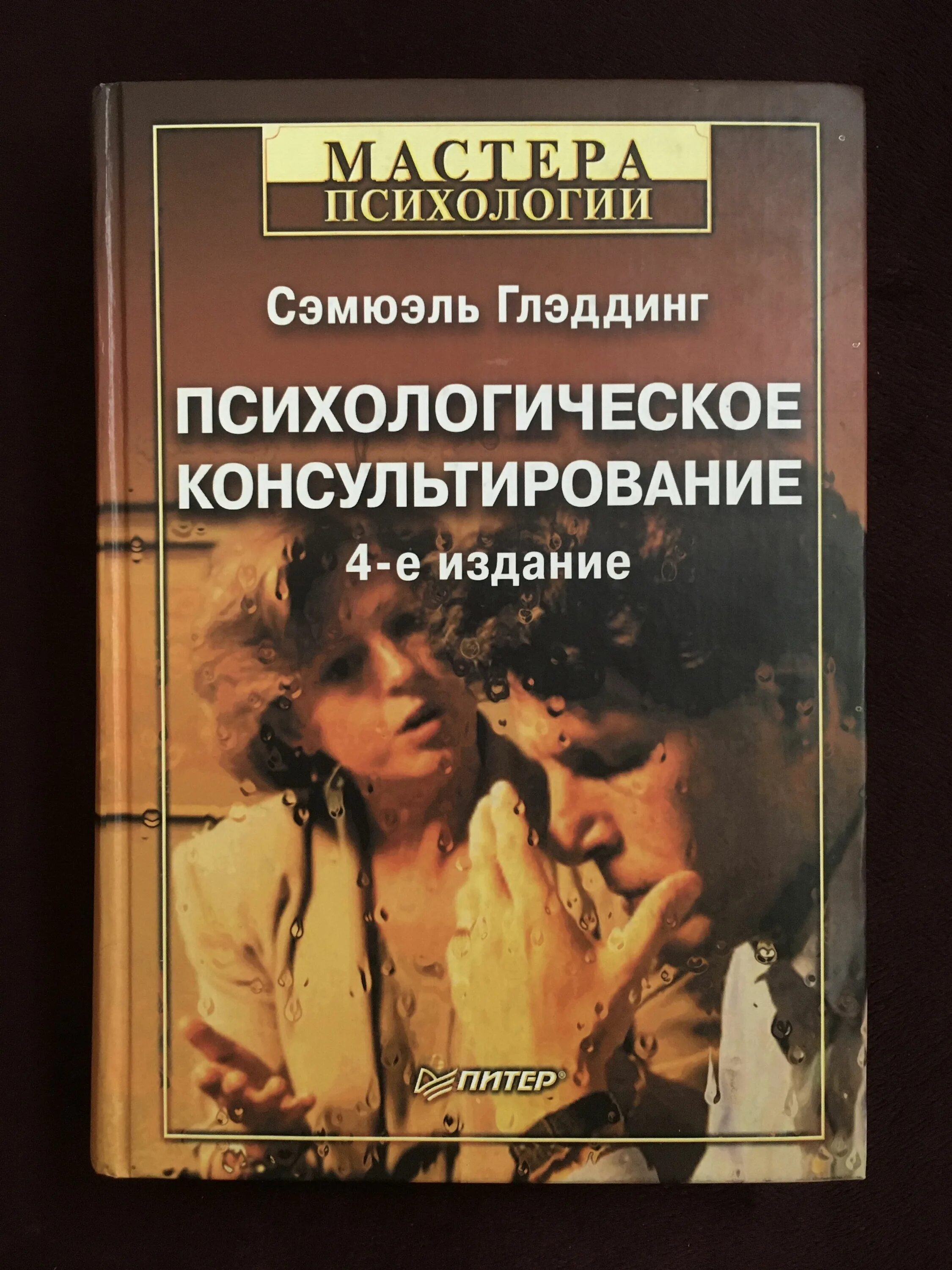 Сэмюэль Глэддинг «психологическое консультирование». Психологическое консультирование книга. Консультирование в психологии. Мастера психологии книги. Книги психология ком