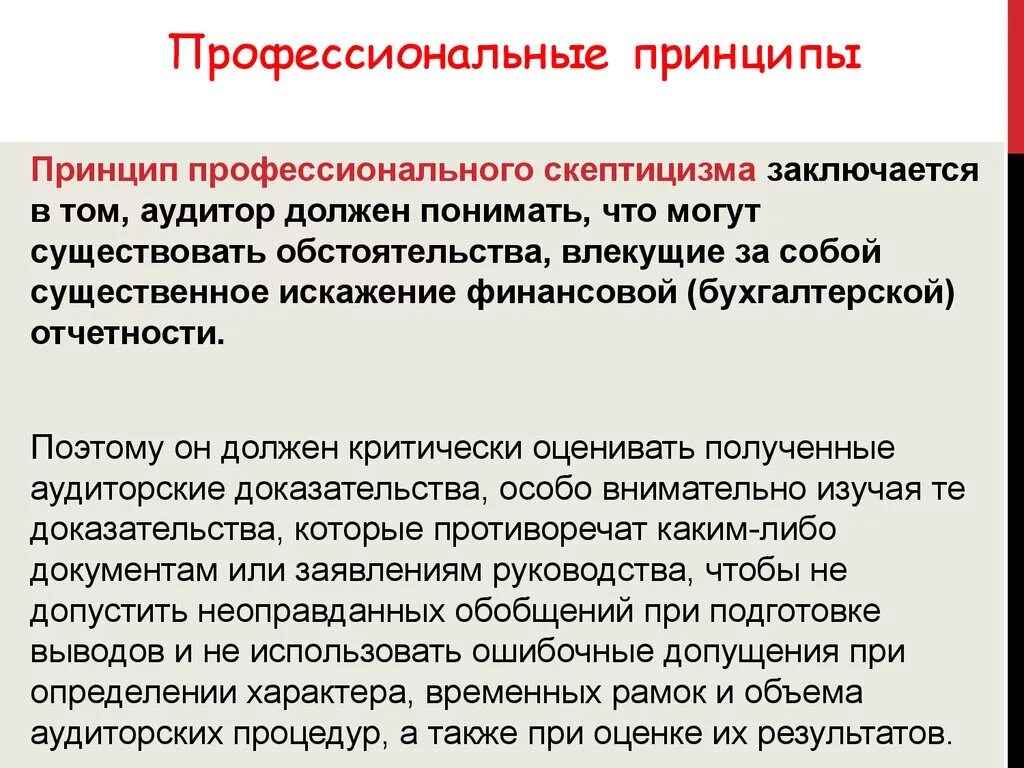 Принцип проф. Принцип профессионализма. профессиональные принципы. профессиональный скептицизм аудитора это. принцип профессионального скептицизма.