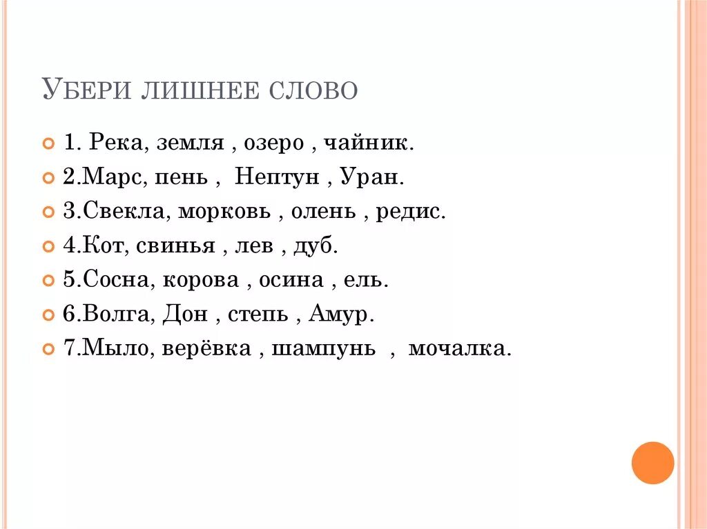 Найди лишнее слово. Убери лишнее слово. Игра Найди лишнее слово. Задание Найди лишнее слово. Слово четыре первая к