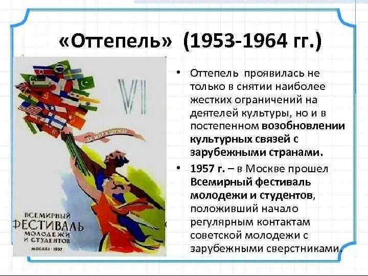 Оттепель 11 класс. Эпоха оттепели символы. Духовная жизнь в СССР В 1953—1964 гг. Культура СССР В период оттепели. Оттепель в духовной жизни СССР 1953-1964гг.".