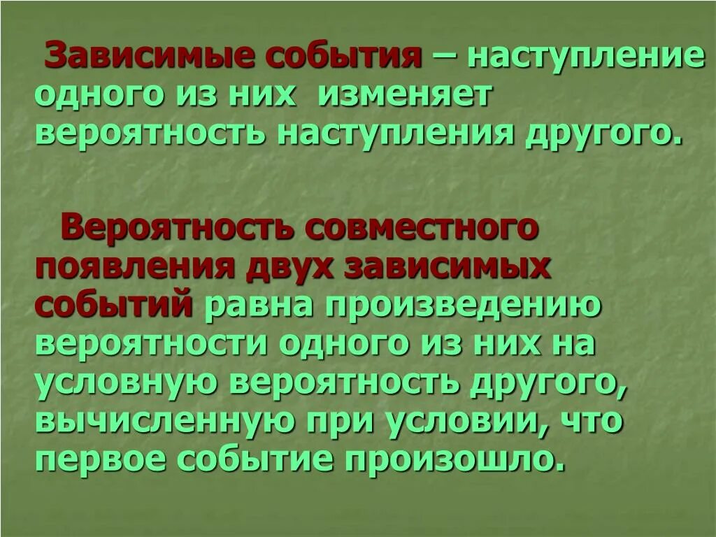 Зависимый второй главный. Зависимые события. Зависимые и независимые события. Зависимое событие. Вероятность зависимых событий.