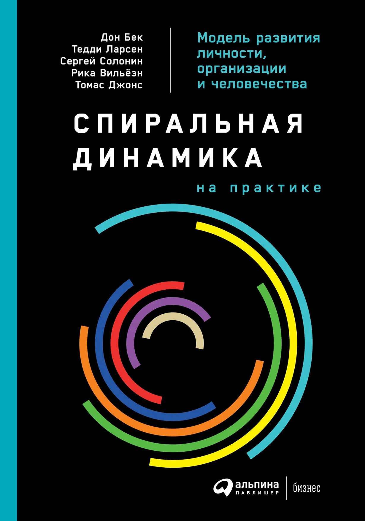 Автор спиральной динамики. Спиральная динамика книга Дон Бек. Грейвз спиральная динамика книга. Теория спиральной динамики Грейвза книга.