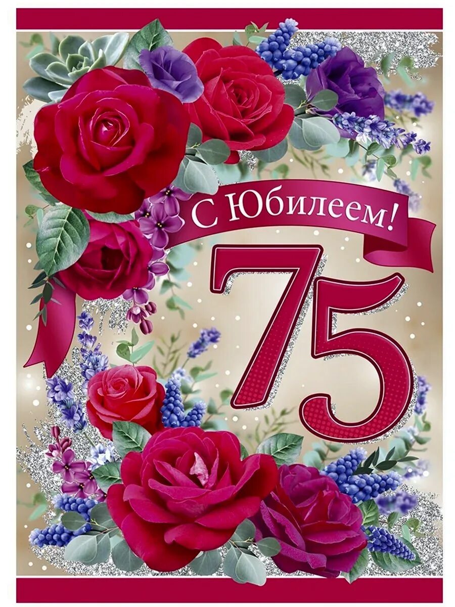 Бабушку с 75 летием. С юбилеем 75. 75 лет юбилей. открытка с 75 летием женщине. поздравления с днём рождения 75 лет.