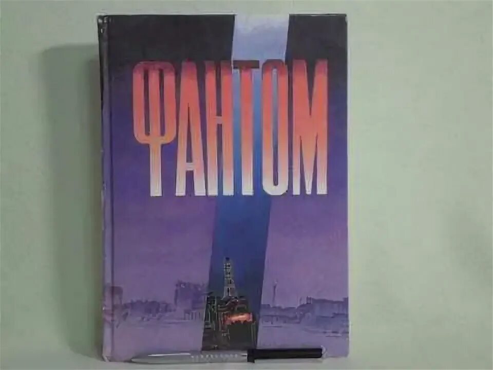 Закладки джо хилл. По дизайну phantom книга. Фантомы читать книгу. Книга фантом. Книга фантом.
