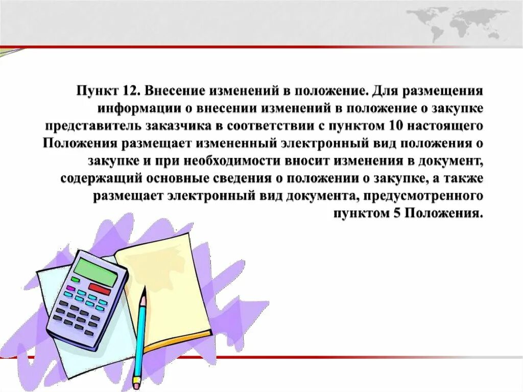 Изменения в положение о закупках. Внесение изменений в положение. Положение о закупках. Положение о закупках документ.