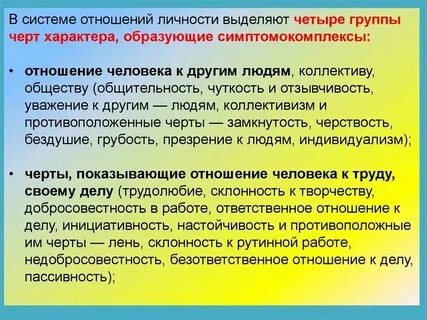 Системе отношений личности выделяют