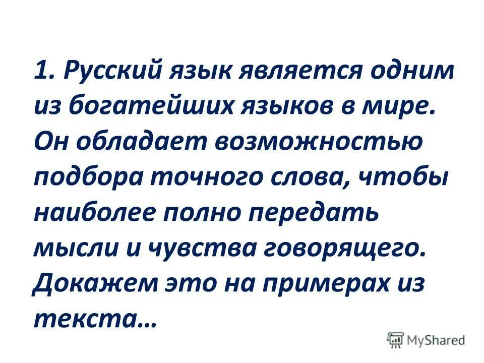 наш богатый русский язык. русский язык самый богатый. нам дан во владение самый богатый меткий могучий и поистине. чей язык богаче. русский язык самый богатый язык в мире.