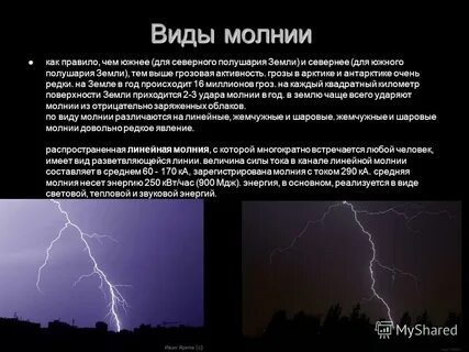 Молния воздействие