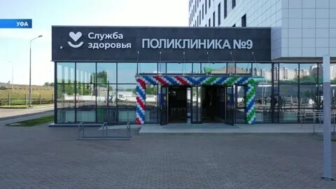Телефон поликлиники 9 уфа затон телефон