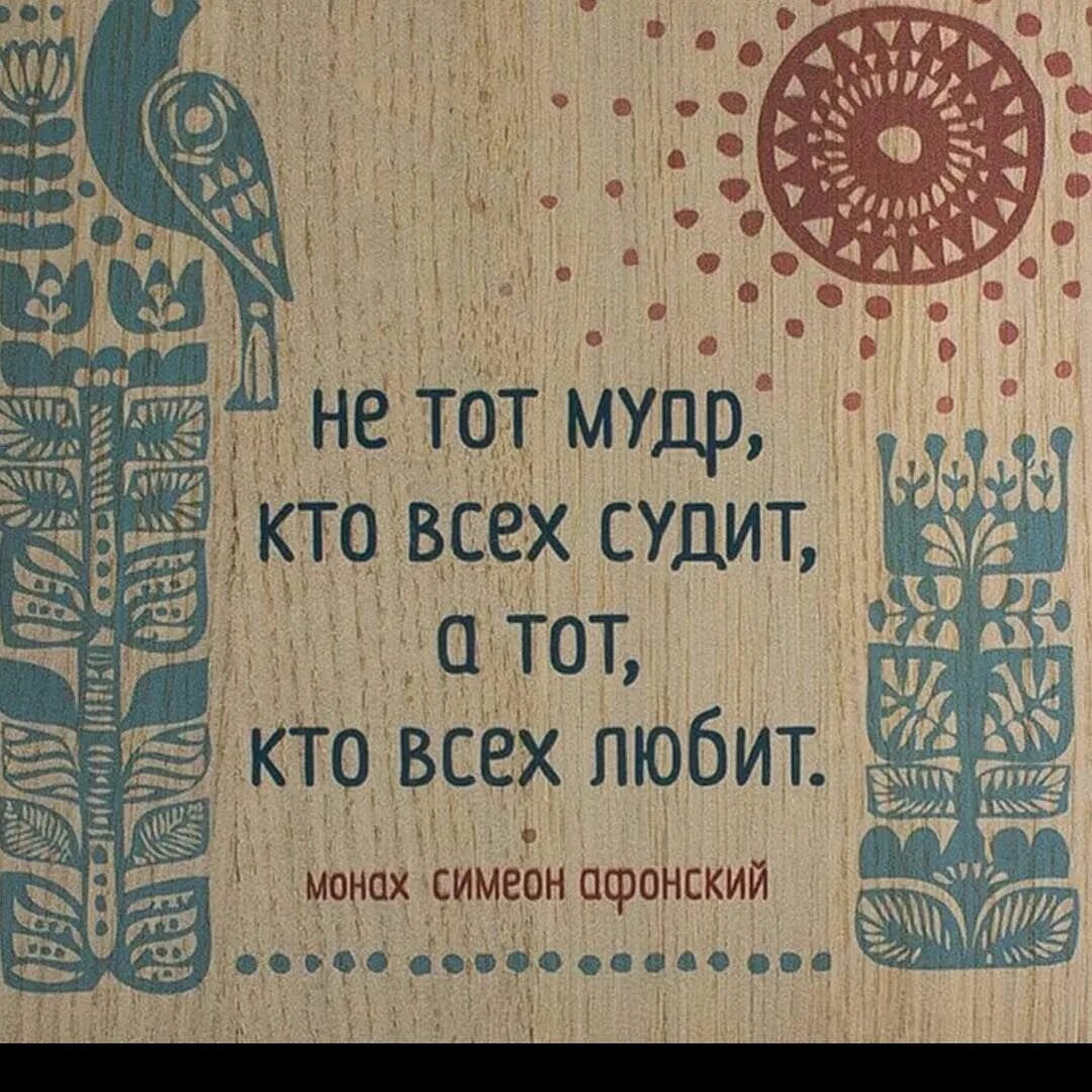 Как то очень давно кто то мудрый. Не тот мудр кто всех судит а тот кто всех любит монах симеон. монах симеон афонский цитаты. да не хвалится мудрый мудростью своею. симеон афонский цитаты о любви.
