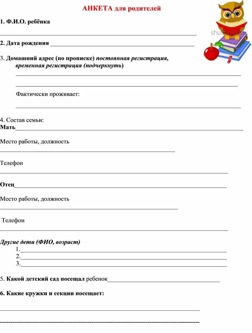 Анкетирование ребенка в школе. Анкета для родителей в детском саду сведения о родителях. Анкета опрос для родителей в детском саду. Анкета для воспитателей детского сада от родителей. Анкета для родителей в детском саду образец.