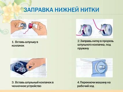 Заправка верхних и нижних нитей машины