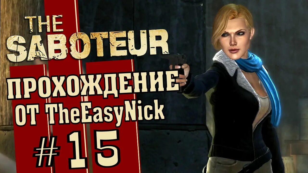 Прохождение саботаж. The saboteur 3. Прохождение саботаж. Прохождение саботаж. The saboteur ps3.