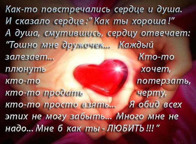 Слова чтобы тронуть мужчину словами. Стихи для любимого человека. Сердечко для любимого человека. Сердце любимой девушке. Высказывания про сердце.