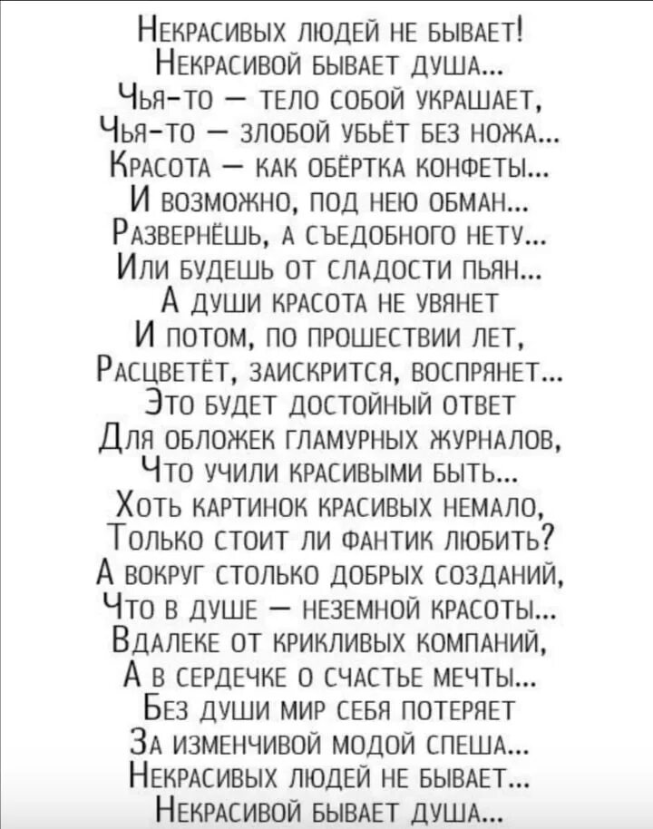 Стихи про бывает. Некрасивых людей не бывает стих. Некрасивых людей не бывает некрасивых бывает душа стихотворение. Стихотворение некрасивых женщин не бывает. Стихи про некрасивых людей.