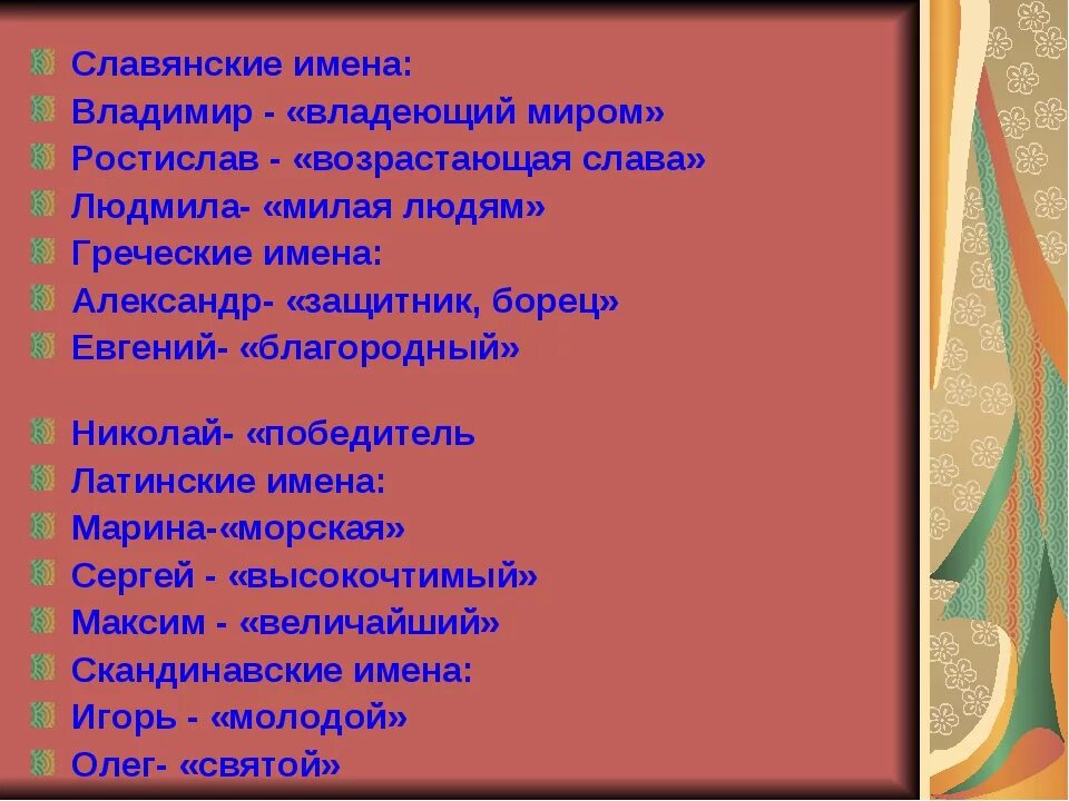 Что означает мужское и женское. Старославянские имена. Древнеславянские имена. Славянские имена и их значения. Все старославянские имена мальчиков.