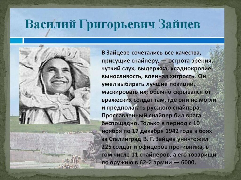 Биография василия зайцева. Снайпер Зайцев Сталинградская битва.