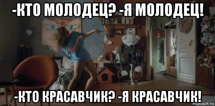 я молодец картинки. ну конечно молодец. молодец мем. молодец мем. ай молодца мем.