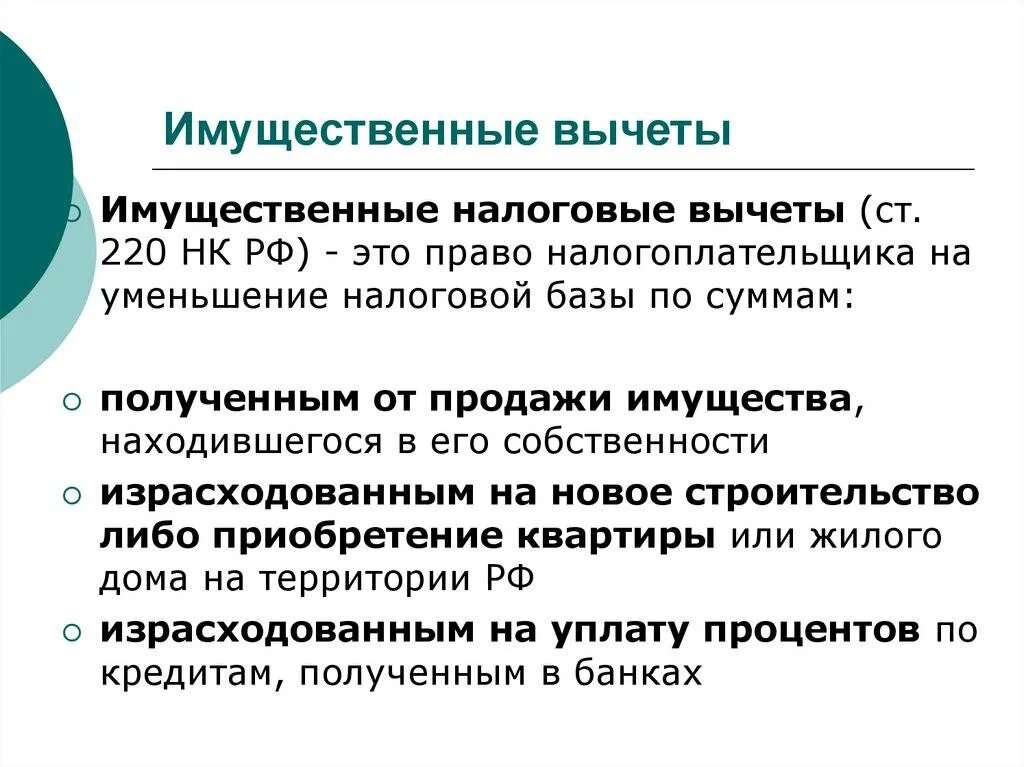 4 имущественные налоговые вычеты. Имущественный вычет. Имущественный налоговый вычет. Порядок предоставления налоговых вычетов. Размер имущественного вычета.