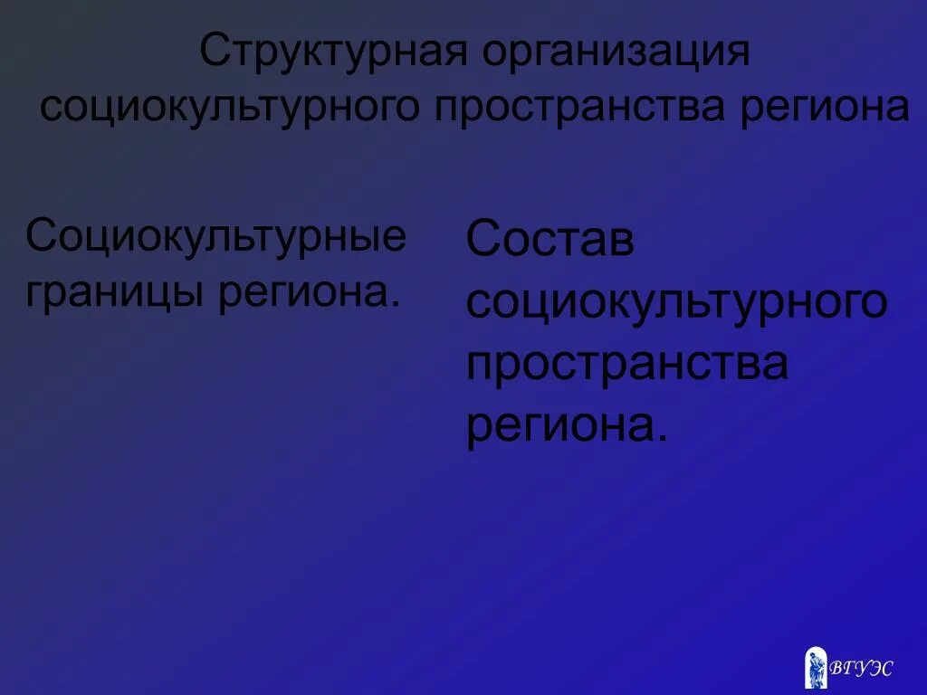 Социально культурные учреждения это. Социокультурное пространство это. Структура социокультурного пространства. Социально-культурное пространство. Социокультурное пространство региона.