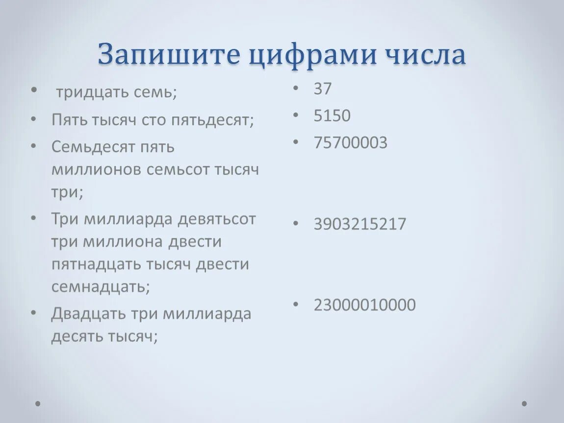 О двухсот тридцать пятом дне. Запишите цифрами. Как записать цифрами. Запиши цифрами числа. Как записать цифрами число.