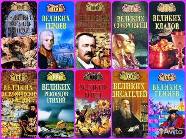 Через великие книги. 100 Великих. 100 Великих книг. Книга СТО великих книг.