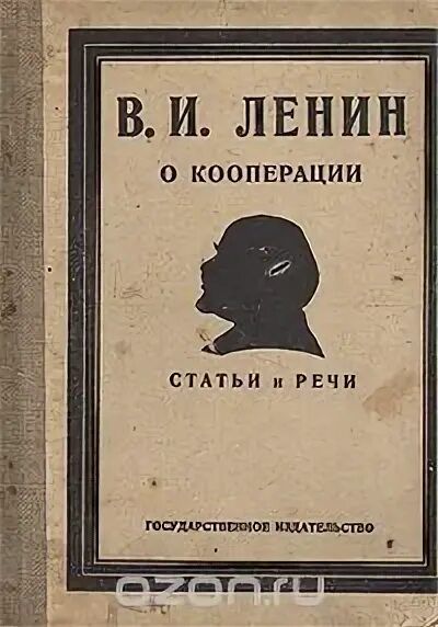 Законы ссср о кооперации и об аренде. Ленин о кооперации. Ленин о кооперации кратко. Ленин о кооперации 1923. Кооперация.