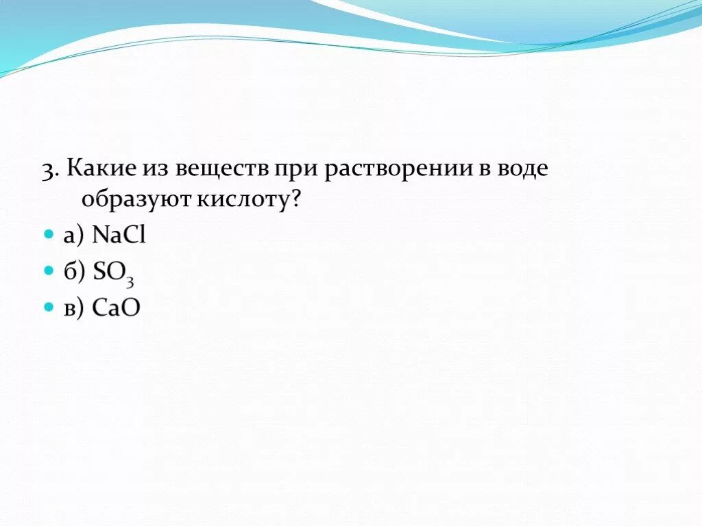 При растворении натрия в воде образуется. При растворении в воде образует кислоту. Какое из веществ при растворении в воде образует кислоту. Кислота образуется при растворении в воде. Какие вещества при растворении в воде образуют кислоту список.