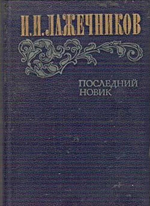 Книга лажечников иван последний новик. Лажечников иван иванович последний новик. Последний новик книга. Лажечников последний новик обложка. Лажечников последний новик.
