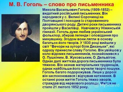 Гоголь биография интересные факты
