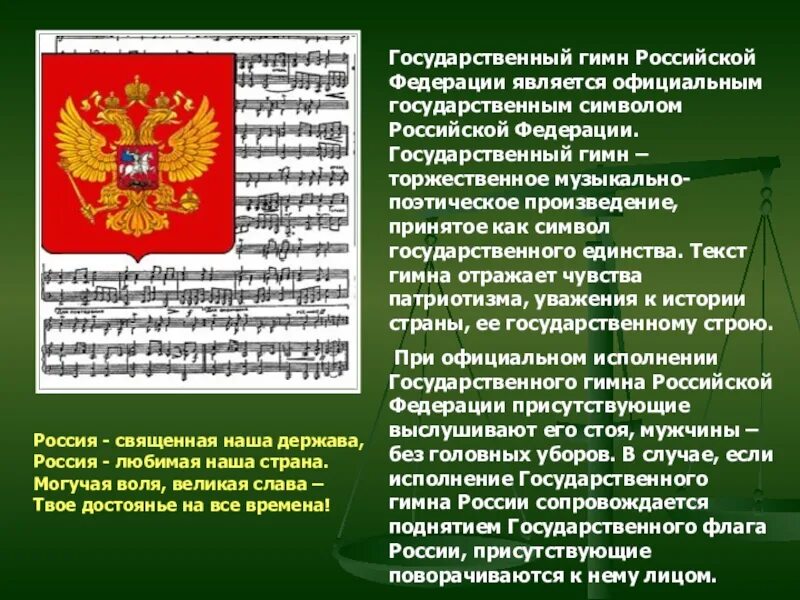 Произведения ставшие символами. Гимн России. Текст Российской Федерации. Гимн России Российской Федерации. Слова гимна Российской Федерации.