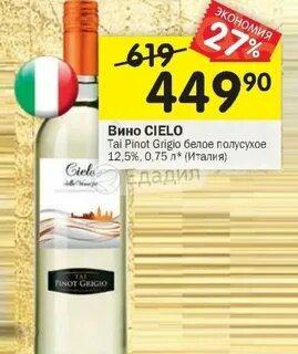Cielo вино