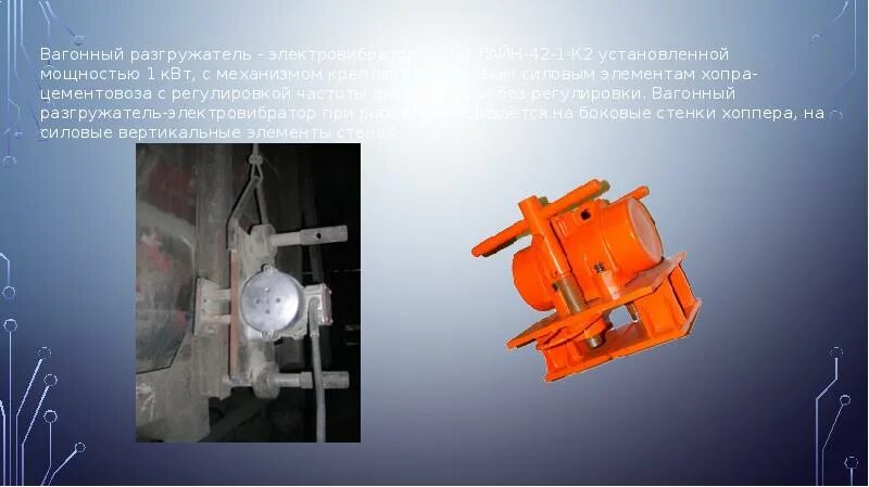 Чем отличаются вибраторы. Вибровстряхиватель для вагонов. Хопер вагонный. Вибро выгрузка вагонов. Разгружатели вагонов.