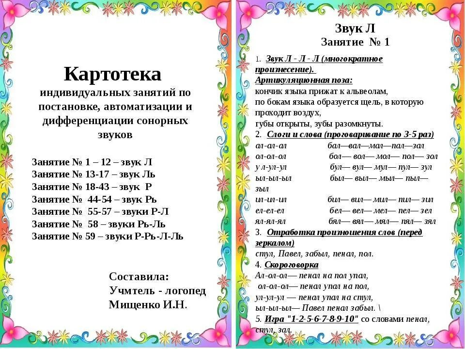 Автоматизация звуков задания логопеда. Картотека упражнения для логопедических занятий. Картотека логопедических индивидуальных занятия. Логопедические упражнения на звук с. Картотека занятий по автоматизации звука с.