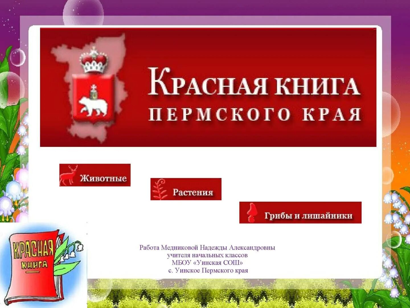 Проект на тему красная книга пермскому краю Красная книга Пермского края online presentation