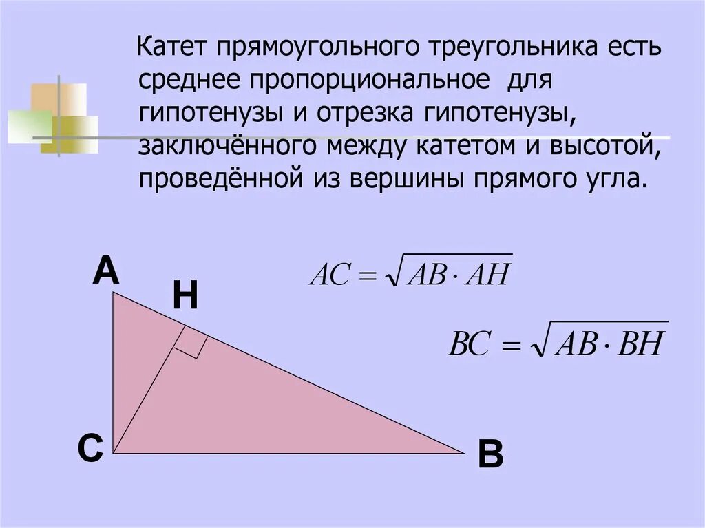 Площадь прямоугольного треугольника с проведенной высотой. Катет прямоугольного треугольника есть среднее пропорциональное. высота проведённая из вершины прямого угла к гипотенузе равна. высота проведенная из прямого угла. отношение катетов в прямоугольном треугольнике.
