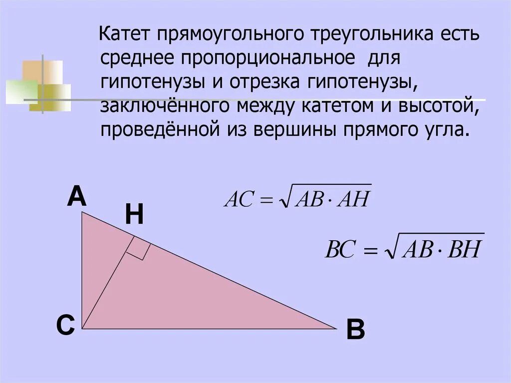 Высота равна половине гипотенузы в прямоугольном треугольнике. Катет прямоугольного треугольника есть среднее пропорциональное. Высота прямоугольного треугольника есть среднее пропорциональное. Высота проведенная из прямого угла. Отношение катетов в прямоугольном треугольнике.