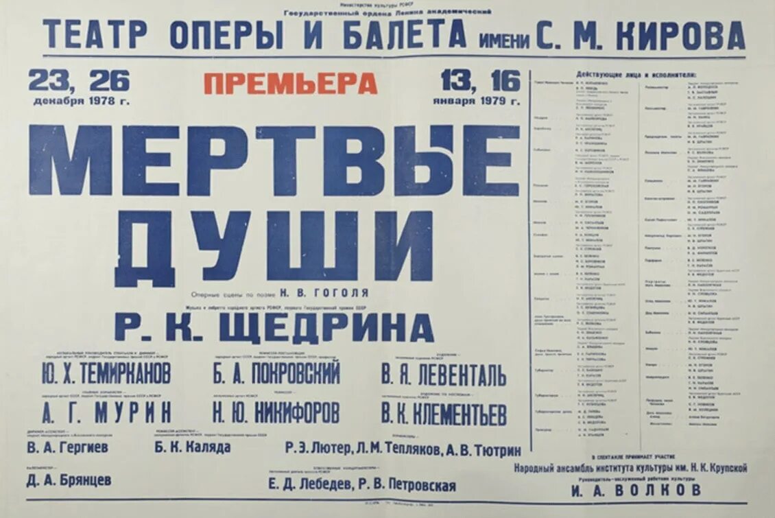 Мертвые души зиновий марголин. Родион щедрин опера мертвые души. Родион щедрин опера мертвые души. Родиона щедрина мертвые души. Родион щедрин афиша мертвые души.