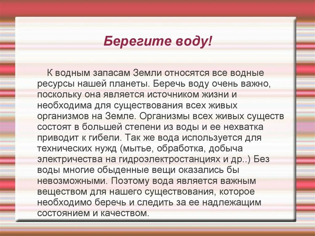 Письмо о бережном отношении к водным богатствам. Письмо бережно относится к водным богатствам. Призыв к бережному отношению к водным богатствам. Письмо призывающее бережно относиться к водным богатствам 4. Обращение к воде