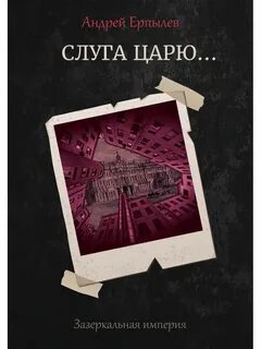 Царские слуги