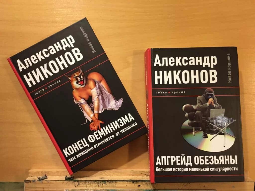 Никонов новые книги. Апгрейд обезьяны книга. История маленькой сингулярности Никонов.