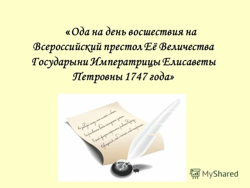 Ода на день восшествия всероссийский престол