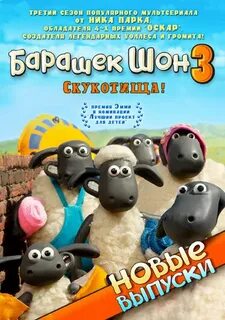 Барашек шон 3