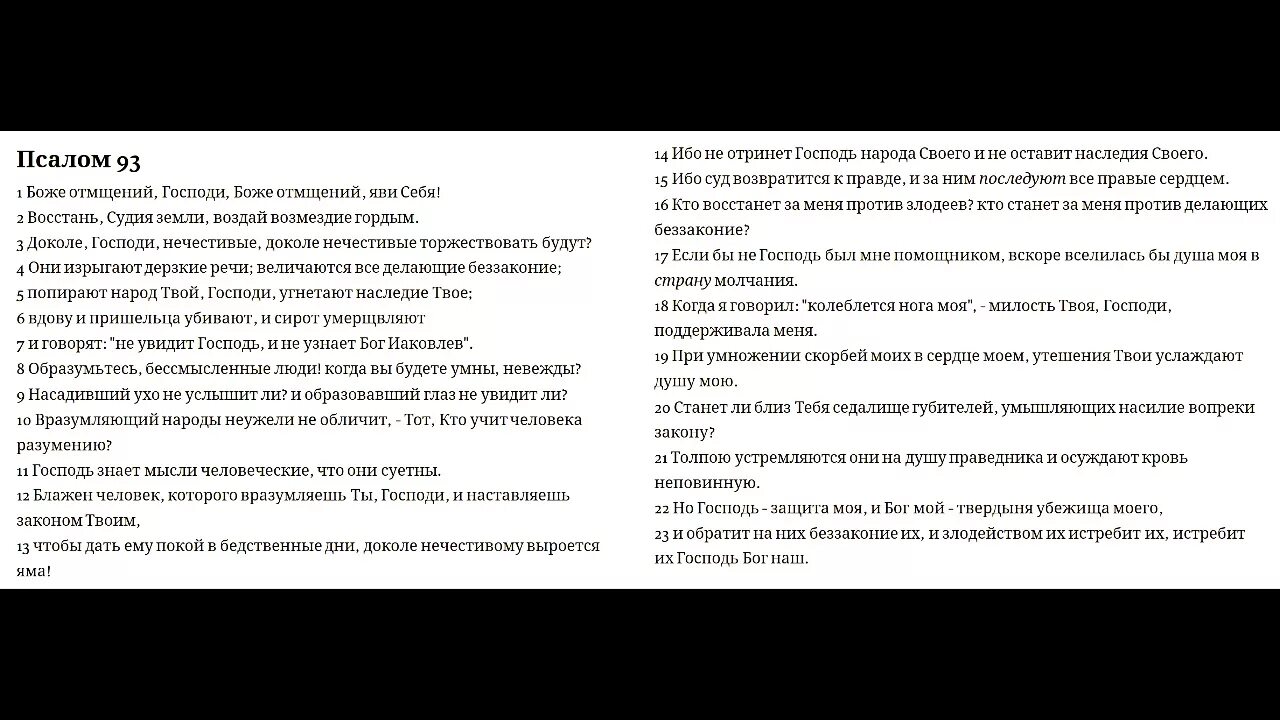 Псалом 93 на русском. Псалом 93. Псалом 93 текст. Псалом Давида 93 текст на русском. 93 Псалом текст на русском языке.