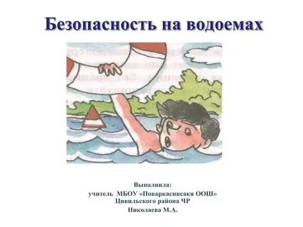 Безопасность в водной среде