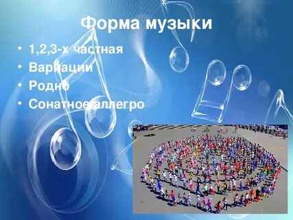 Форма мелодия